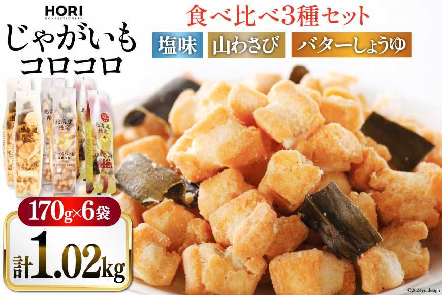 おかき じゃがいもコロコロ 食べ比べ 3種 各2袋 計6袋 セット (塩味・山わさび味・バターしょうゆ味) [砂川ハイウェイオアシス観光 北海道 砂川市 12260749-e] 煎餅 せんべい あられ 菓子 お菓子 つまみ おつまみ