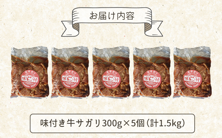 味付き牛サガリ300g×5個（計1.5ｋg)【160032】