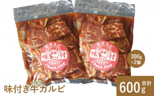 味付き牛カルビ300g×2個【16001001】