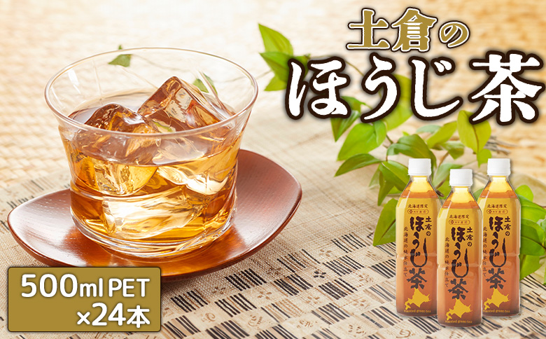 土倉のほうじ茶500ml×24本【49000501】