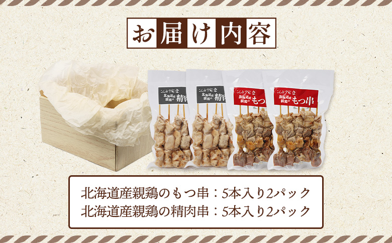 北海道産親鶏のもつ串（5本入り2パック）×北海道産親鶏の精肉串（5本入り2パック）セット【810010】