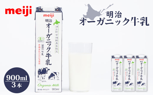 《配送地域限定》明治オーガニック牛乳 900ml【3本】【73002】