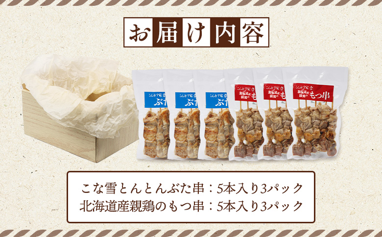 こな雪とんとんぶた串（5本入り3パック）×北海道産親鶏のもつ串（5本入り3パック）セット【810023】