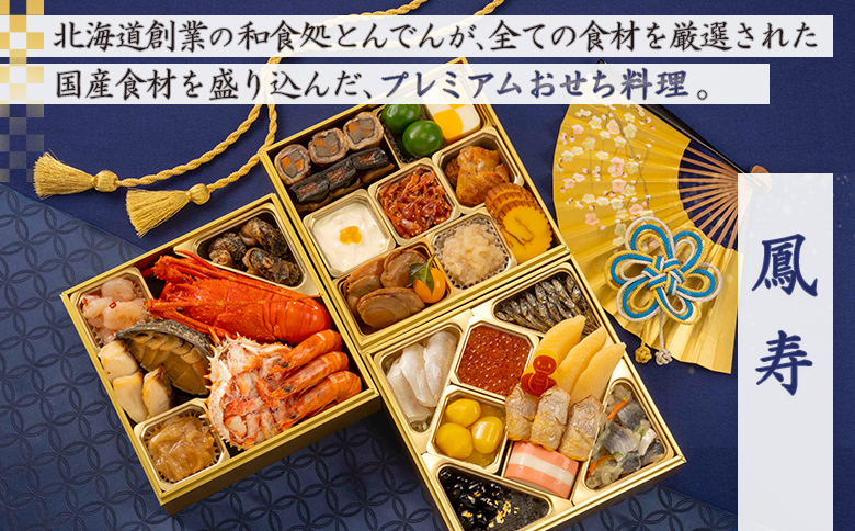 【2種セット】おせち料理　恵の華＆鳳寿【44003901】