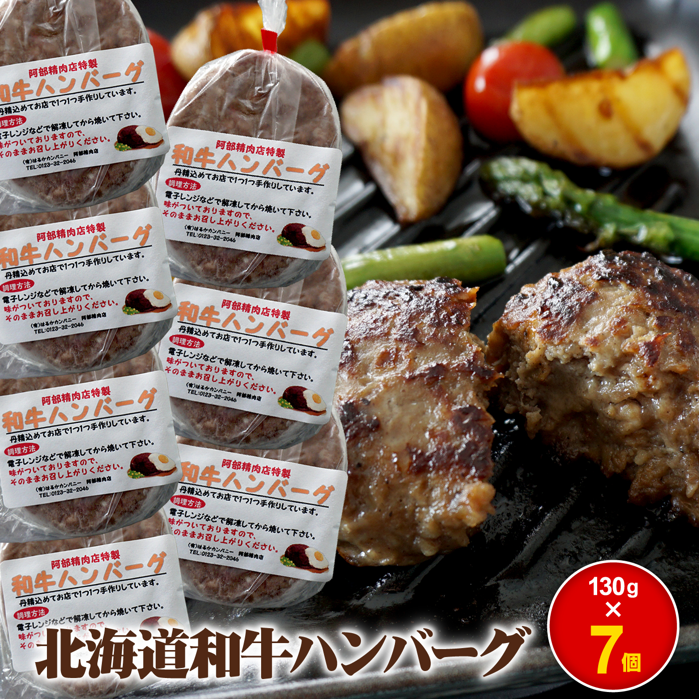 阿部精肉店の味付き和牛ハンバーグ（130g×7個）【160019】