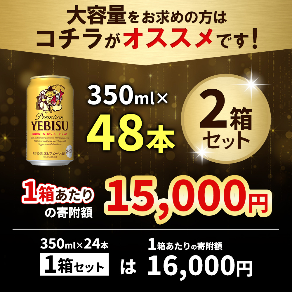 【期間限定】サッポロ　ヱビスビール　350ml×24本×2箱【300176】