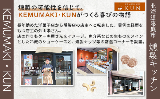 燻製キッチンKEMUMAKI ・KUNの5種のオリジナルブレンドチップでスモークした「燻製ナッツ3点セット」【630019】