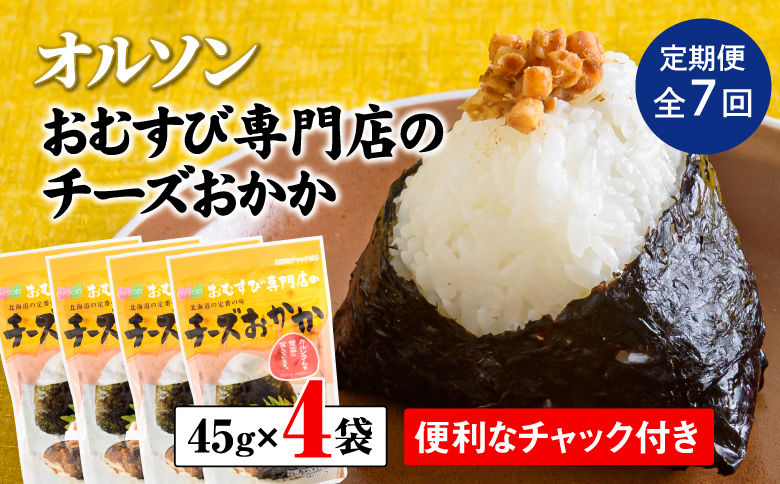 【定期便：全7回】オルソンおむすび専門店のチーズおかか45ｇ×4袋【040041】