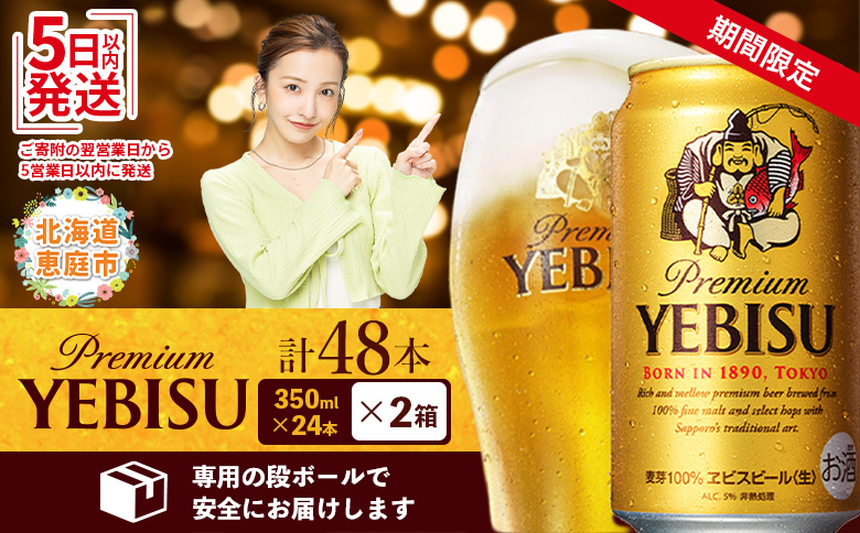 【期間限定】サッポロ　ヱビスビール　48本（350ml×24本×2箱）【300176】