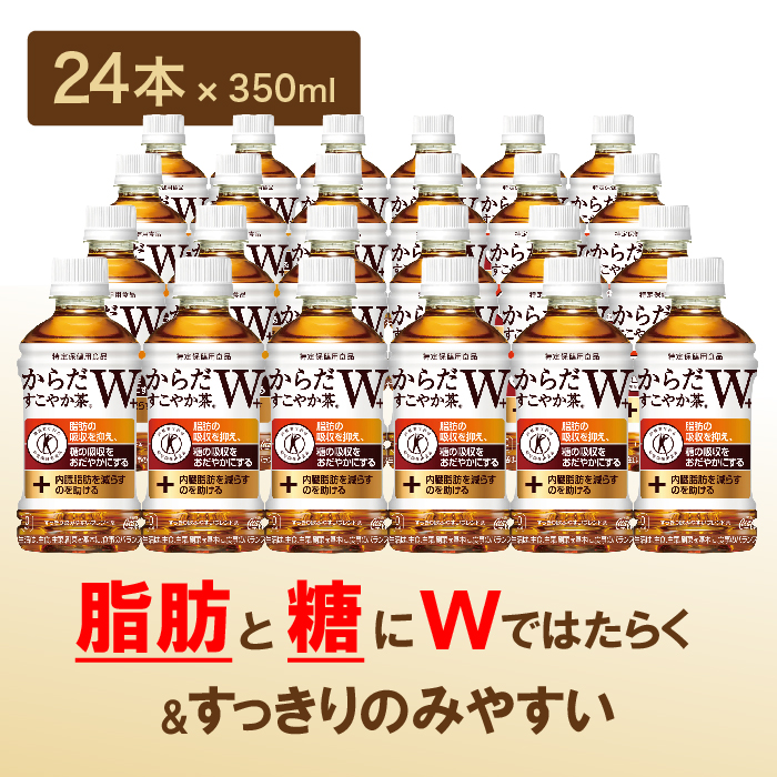 『定期便：全6回』からだすこやか茶W+ 350ml×24本【38003601】