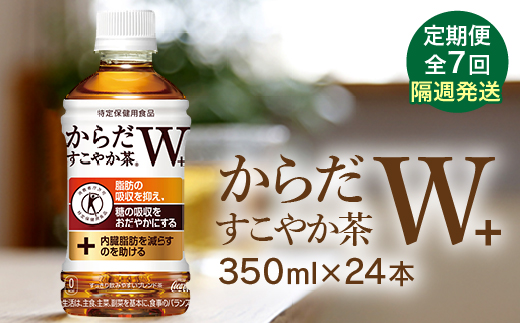 【定期便：7回（隔週発送）】からだすこやか茶W+ 350ml×24本【38004301】