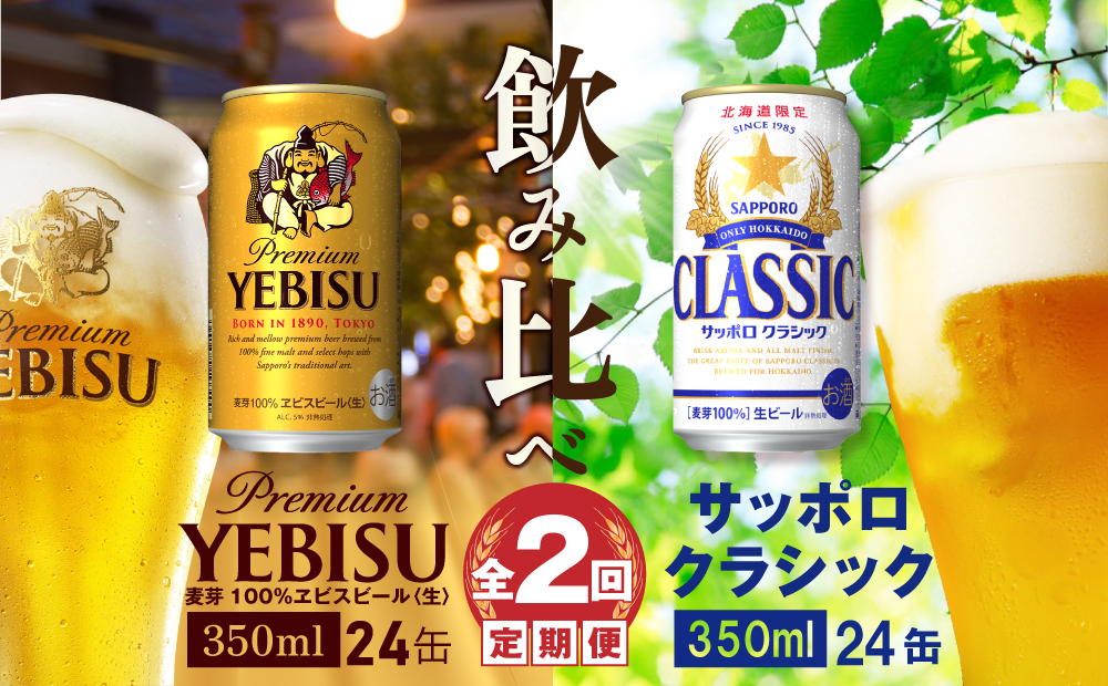 ビール飲み比べ定期便：全2回】サッポロクラシックとヱビスビール各