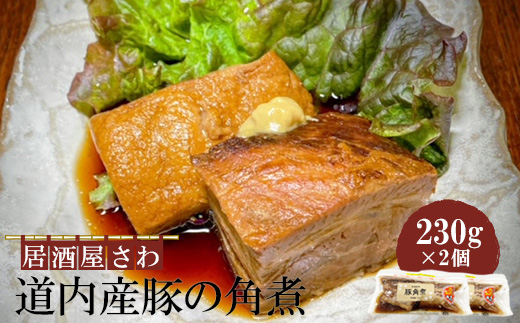 居酒屋さわ道内産豚の角煮 230g×2個【59001901】