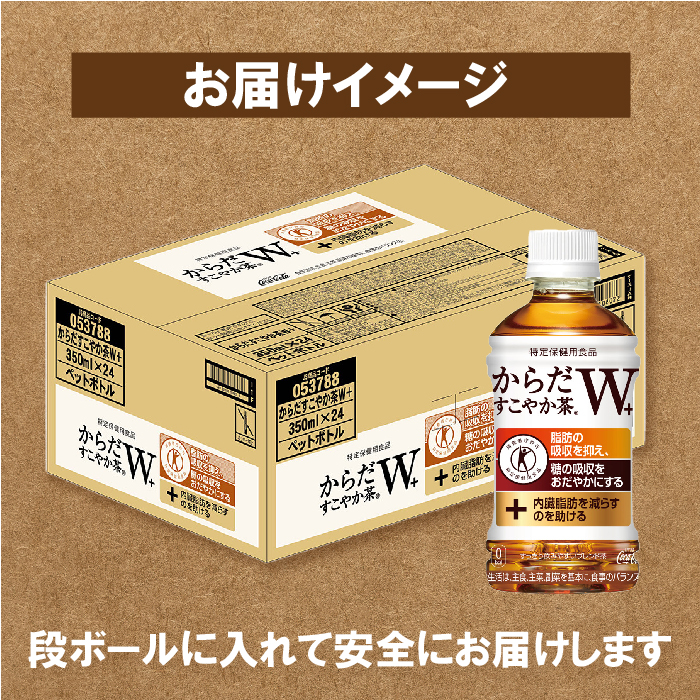 『定期便：全4回』からだすこやか茶W+ 350ml×24本【38003401】