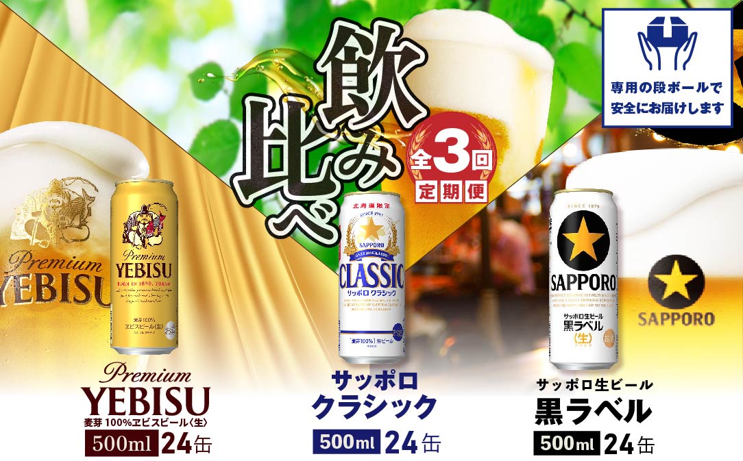 飲み比べ定期便：全3回』クラシック・黒ラベル・ヱビスビール各500ml