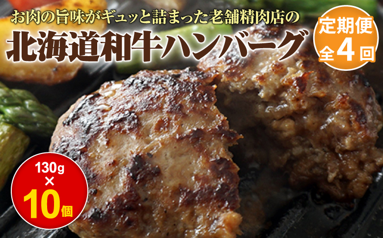 【定期便：全4回】阿部精肉店の味付き和牛ハンバーグ（130g×10個）【160015】