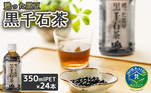 甦った黒豆 黒千石茶350ml×24本【49000101】