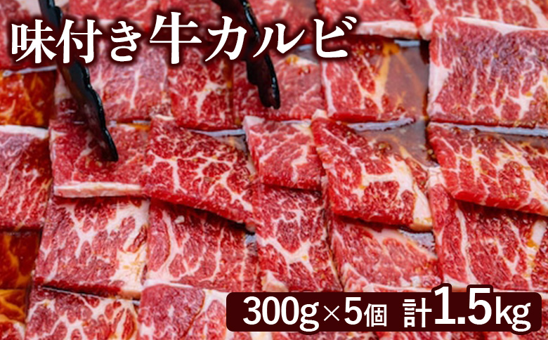 味付き牛カルビ300g×5個（計1.5ｋg)【160035】