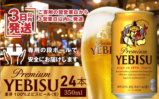 【期間限定】サッポロ　ヱビスビール　350ml×24本【30007101】