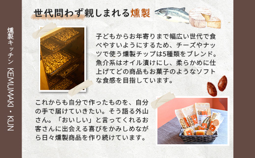 燻製キッチンKEMUMAKI ・KUNの5種のオリジナルブレンドチップでスモークした「燻製ナッツ3点セット」【630019】
