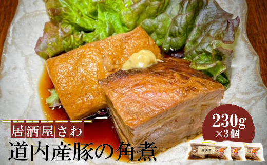 居酒屋さわ道内産豚の角煮 230g×3個【590020】