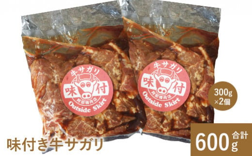 阿部精肉店の味付き牛サガリ300g×2個【16000401】