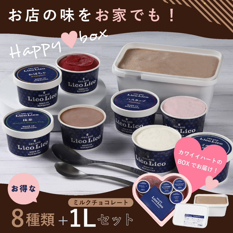 HAPPY BOX  LicoLicoジェラート定番ミルクチョコレート1L＆定番8種×1個セット【560012】