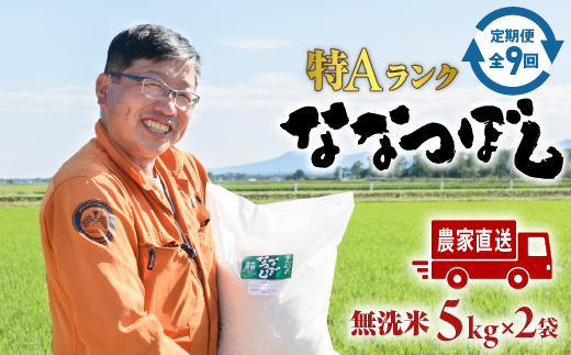 令和6年度産『定期便：全9回』【無洗米】たつや自慢の米 ななつぼし10kg（5kgｘ2袋）【35001201】