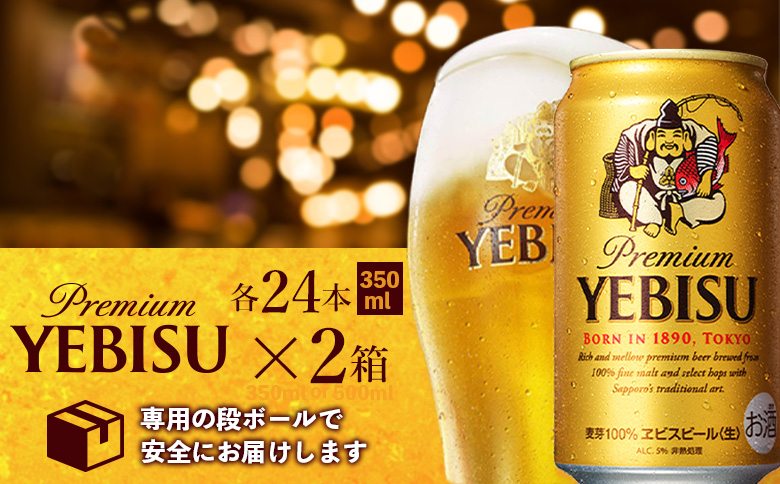 【期間限定】サッポロ　ヱビスビール　350ml×24本×2箱【300176】