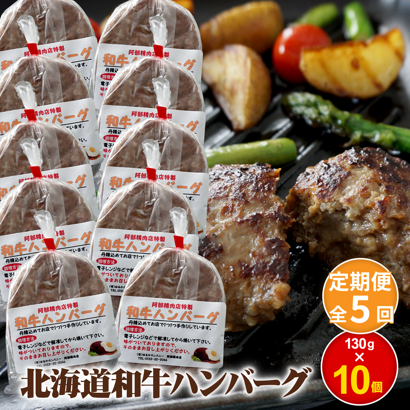 【定期便：全5回】阿部精肉店の味付き和牛ハンバーグ（130g×10個）【160016】