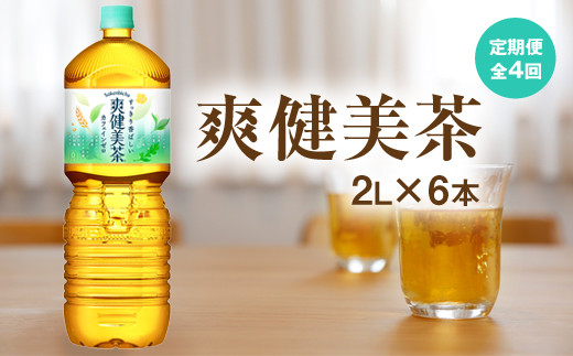 『定期便：全4回』爽健美茶2L×6本【38002001】