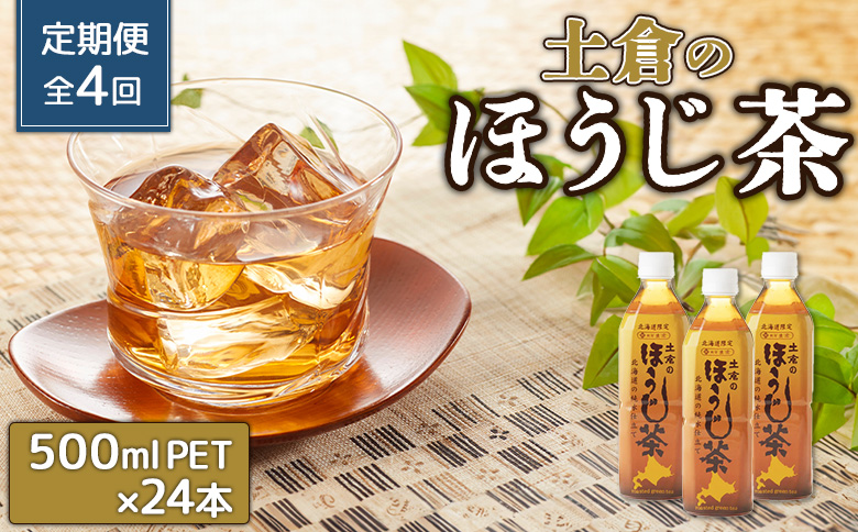 『定期便：全4回』土倉のほうじ茶 500ml×24本【49000801】