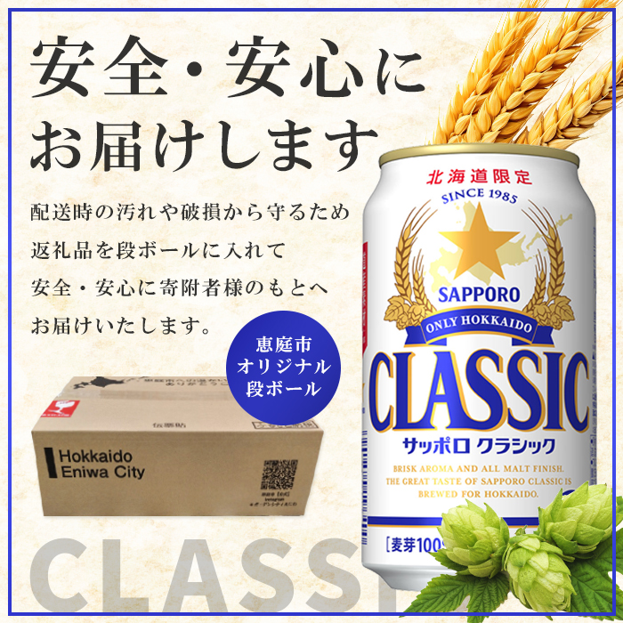 【北海道限定】サッポロクラシック　48本（350ml×24本×2箱）【300061】