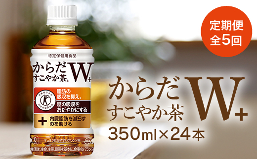 『定期便：全5回』からだすこやか茶W+ 350ml×24本【38003501】