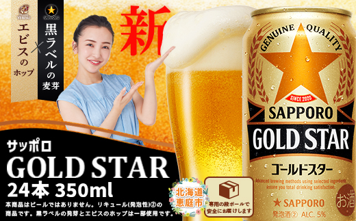 GOLDSTAR350ml×24本 ゴールドスター【300070】