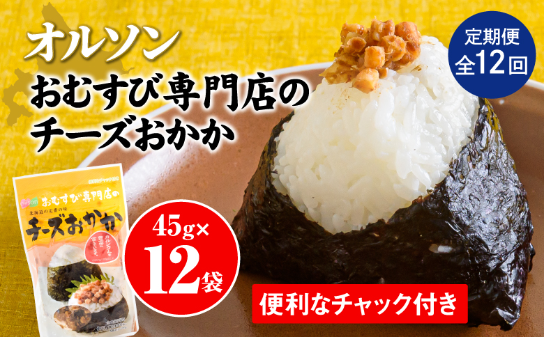 【定期便：全12回】オルソンおむすび専門店のチーズおかか45ｇ×12袋【040057】