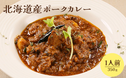 北海道産ポークカレー350ｇ×1人前【650009】