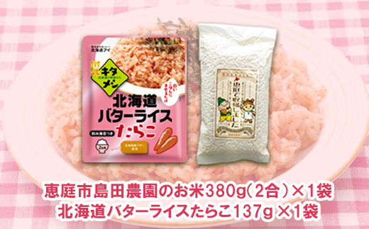 混ぜるだけで美味しい「バターライスたらこ」ご飯の素とたつや自慢のお米セット【770004】