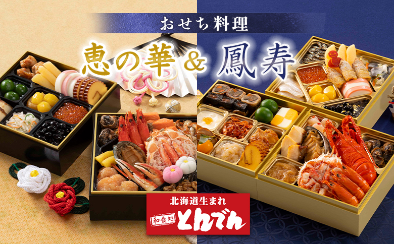 【2種セット】おせち料理　恵の華＆鳳寿【44003901】