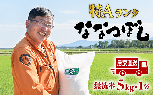 令和6年度産【無洗米】北海道恵庭産　たつや自慢の米　ななつぼし5kg【35000201】