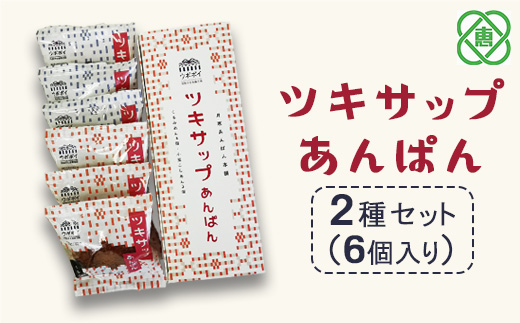 ツキサップあんぱん　2種6個セット【17002901】