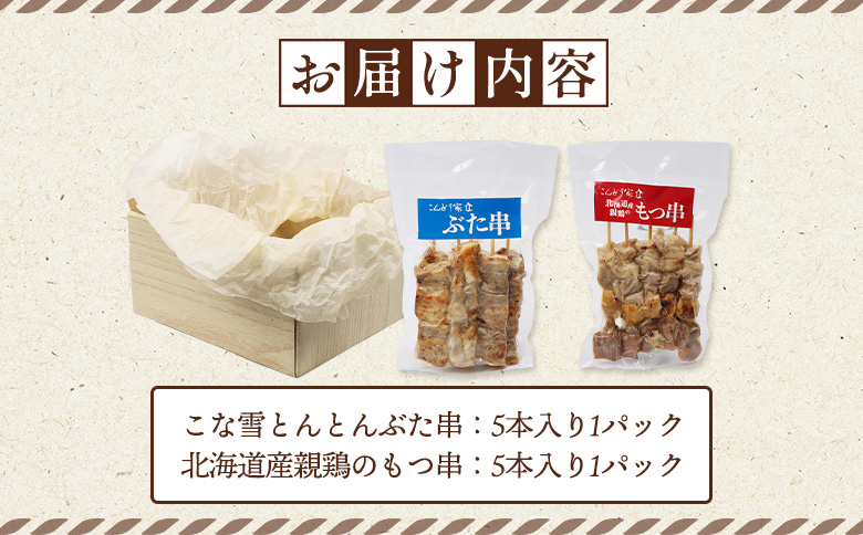 こな雪とんとんぶた串（5本入り1パック）×北海道産親鶏のもつ串（5本入り1パック）セット【810021】