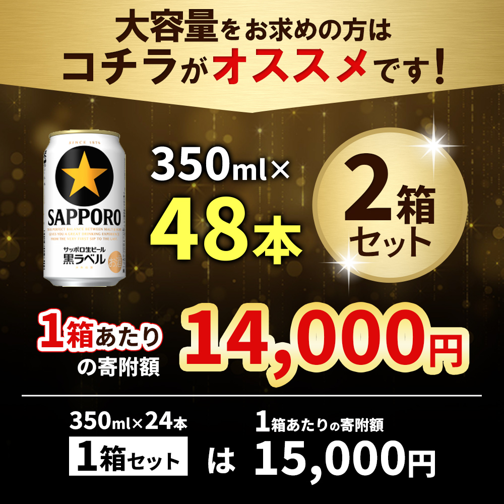 【期間限定】サッポロ　黒ラベル350ml×24本×2箱【300175】