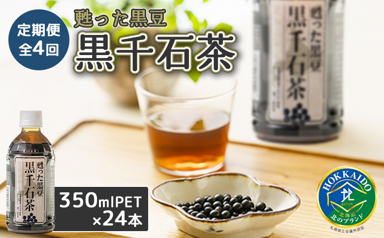 『定期便：全4回』甦った黒豆 黒千石茶 350ml×24本【49000301】