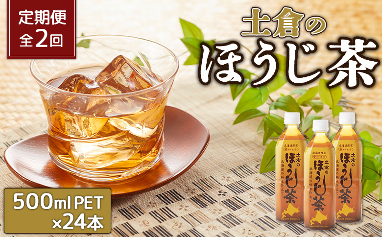 『定期便：全2回』土倉のほうじ茶 500ml×24本【49000601】