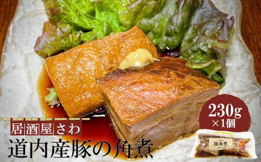 居酒屋さわ道内産豚の角煮 230g×1個【590018】