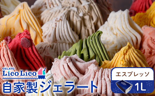 GELATO LicoLico自家製ジェラート1L（エスプレッソ）【600049】