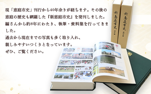 【新　恵庭市史】通史編・部門史編　２巻セット【790001】