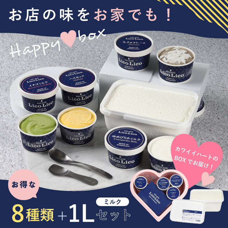 HAPPY BOX  LicoLicoジェラート定番ミルク1L＆定番8種×1個セット【560011】