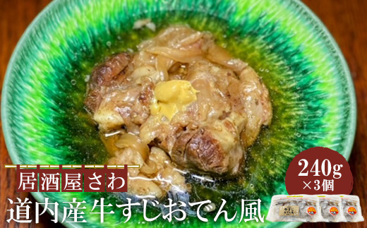 居酒屋さわ道内産牛すじおでん風 240g×3個【59002601】